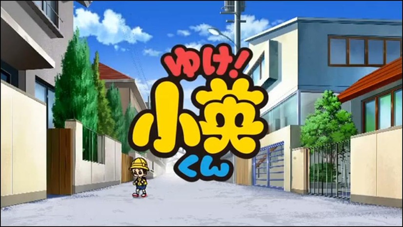 ゆけ小英くん