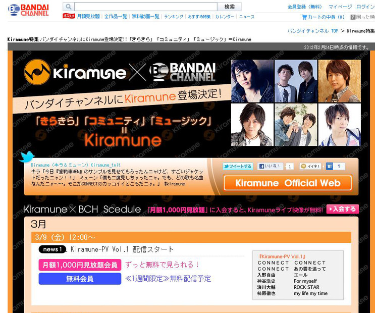 バンダイチャンネル「Kiramune特設ページ」