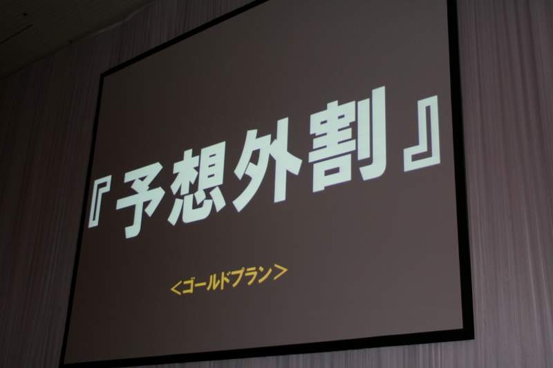 「予想外割」の文字が出た瞬間、会場は何とも言えない空気に