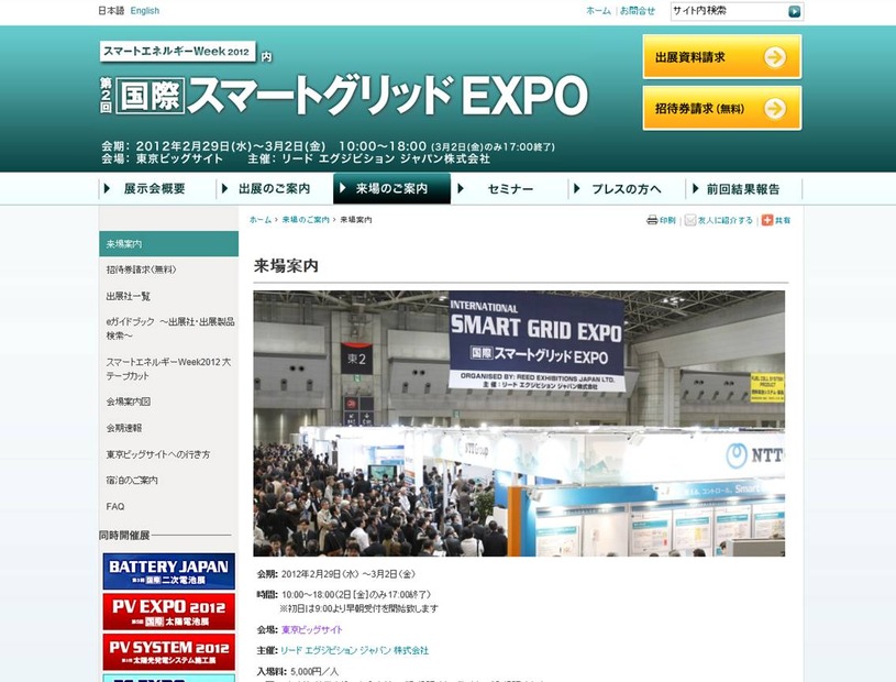 「第2回『国際』スマートグリッド EXPO」