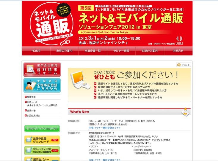 ネット＆モバイル通販 ソリューションフェア2012