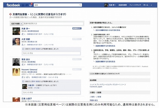 「Facebook｜災害用伝言板」ページ