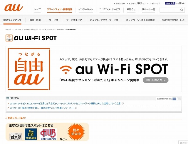 「au Wi-Fi SPOT」紹介ページ