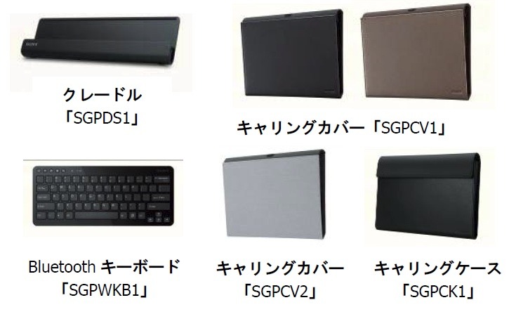 Sony Tablet（Sシリーズ）用アクセサリー