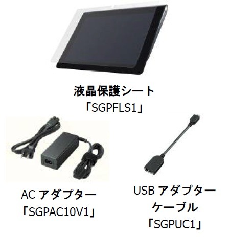 Sony Tablet（Sシリーズ）用アクセサリー