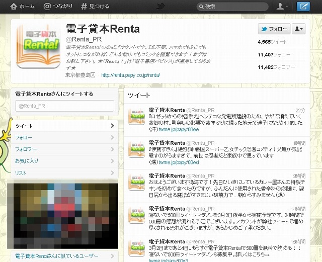 Twitterアカウント「Renta_PR」ページ