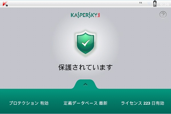 「カスペルスキー タブレット セキュリティ」保護ステータス画面
