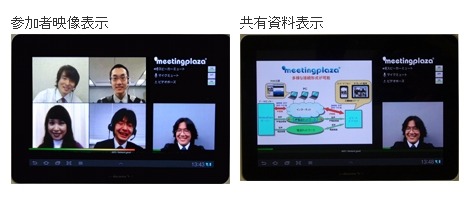 ミーティングプラザモバイルの画面表示例（タブレット端末）