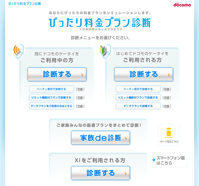 「ぴったり料金プラン診断」