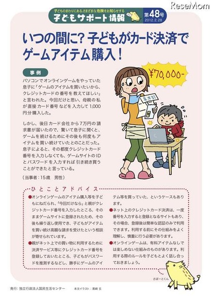 いつの間に？子どもがカード決済でゲームアイテム購入！