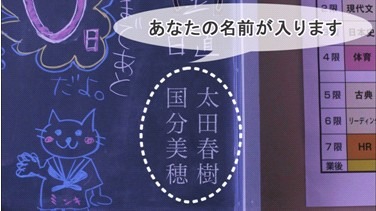 「卒業」篇のスピンオフとして同時配信される「もうひとつの卒業」で黒板に自分の名前が