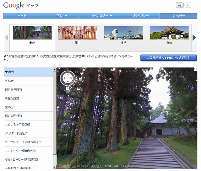 ストリートビューのスペシャルコレクション（中尊寺）