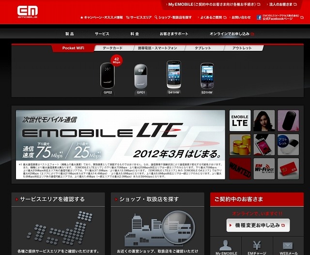 「イー・モバイル」公式サイト
