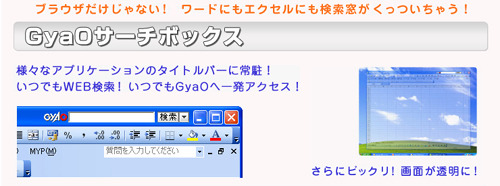 　ライブドアは、USENが運営する無料動画配信サービス「GyaO」上で、livedoor検索の検索サービスと連携した「GyaOサーチボックス」の提供を開始した。