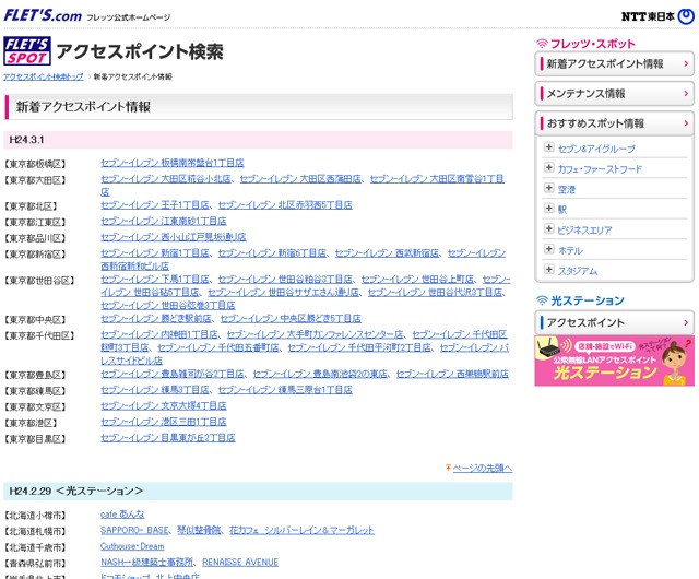 NTT東日本 フレッツ・スポット 新着アクセスポイント情報