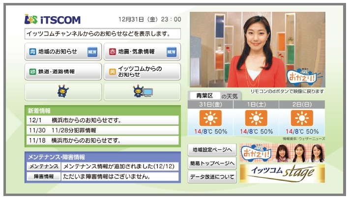 イッツコムチャンネルデータ放送トップ画面
