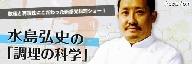 水島弘史の「調理の科学」