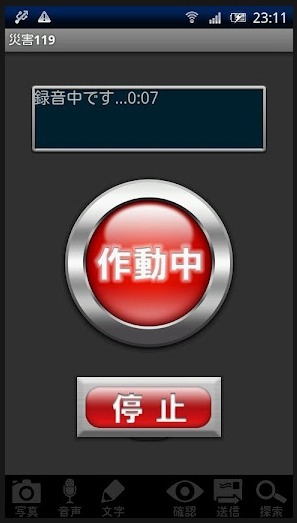 「災害119」動作画面