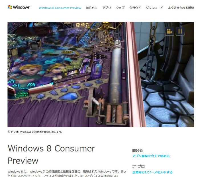コンシューマープレビュー版のダウンロードサイト