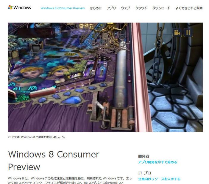 コンシューマープレビュー版のダウンロードサイト