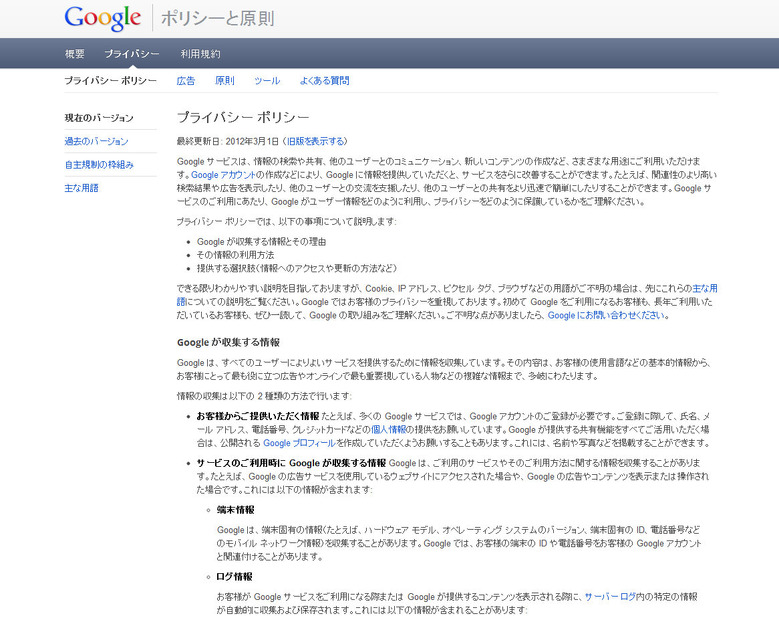 Googleの新しいプライバシー・ポリシー（日本語）