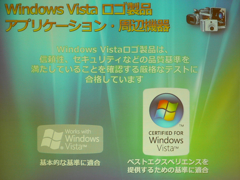 Windows Vistaの基準を満たす周辺機器やソフトウェアにはロゴが付与される