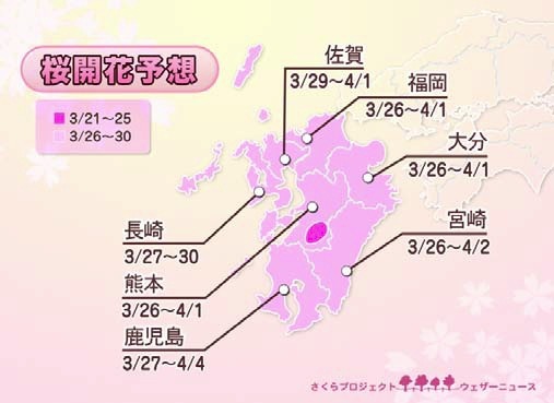 九州の開花予想