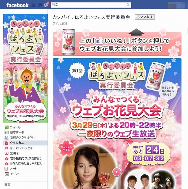 「ほろよいフェス実行委員会」Facebookページ