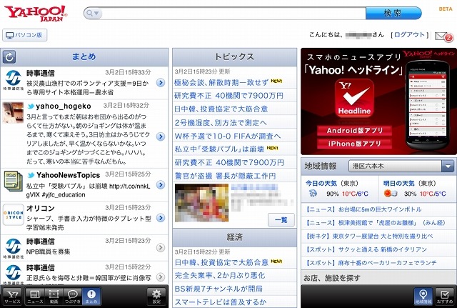 新たなYahoo! JAPANトップページ（横画面）