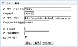 データソースの登録