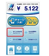 Edyスマートフォンアプリ