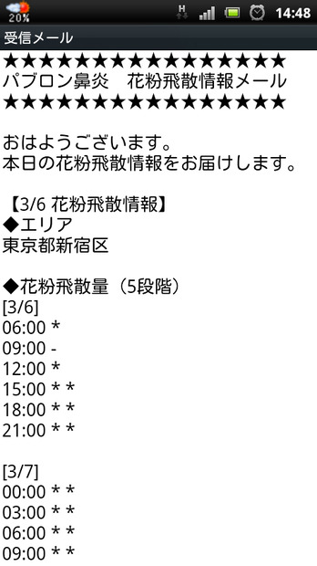 「花粉飛散情報メールサービス」メール受信画面 