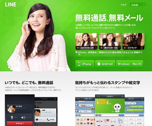 「LINE」ダウンロードページ