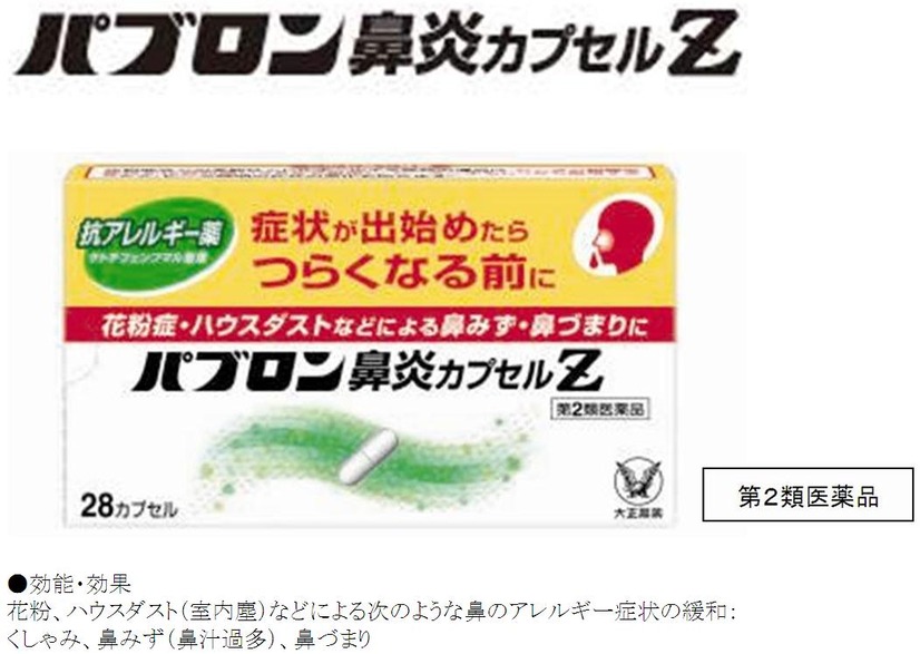 抗アレルギー薬の「パブロン鼻炎カプセルＺ」