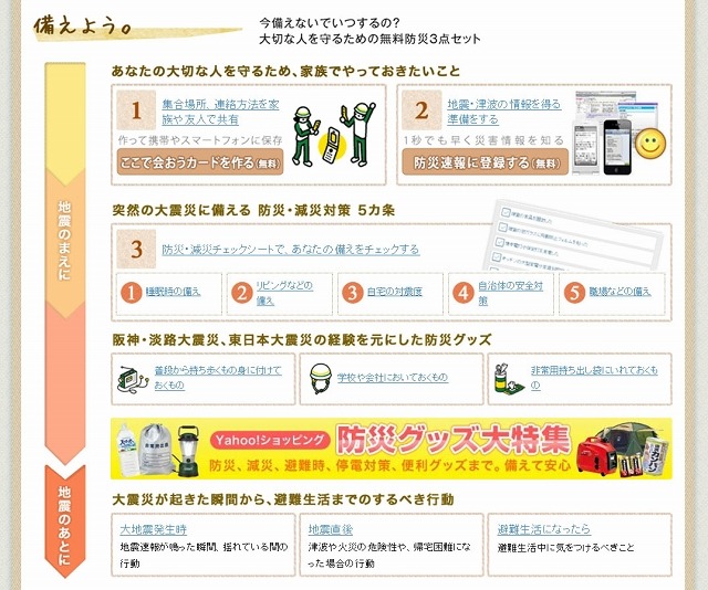 ヤフーの無料防災3点セット