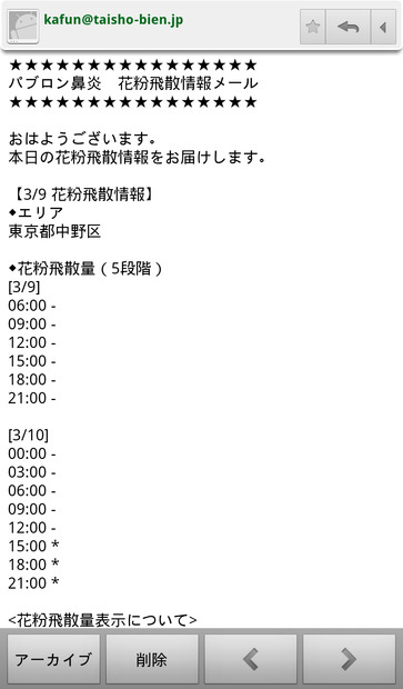 「花粉飛散情報メールサービス」今日の中野区は花粉の心配はなさそう