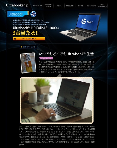 HP「Folio13-1000」のレビューアー募集ページ