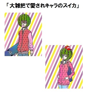 ユニークな16タイプのフルーツの恋の味タイプが登場「大雑把で愛されキャラのスイカ」