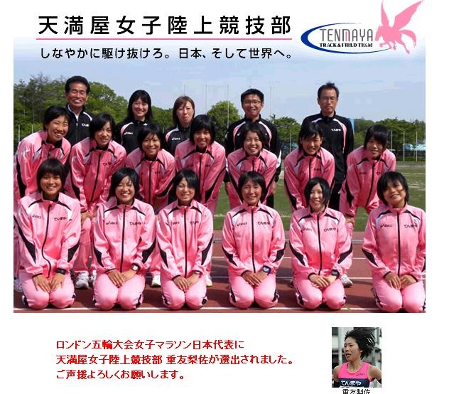 マラソン女子代表に選出された重友梨佐の所属する天満屋陸上部HPでは、「ご声援よろしくお願いします」とのコメント