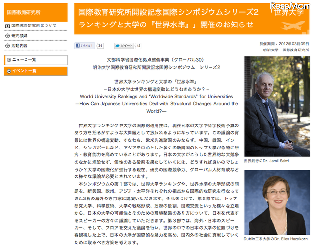 明治大学国際教育研究所の開設記念国際シンポジウム、世界大学ランキングと大学の「世界水準」