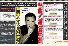 芸能界の衝撃のスクープや激レア情報連発!? ShowTime、「梨元勝！秘密の芸能新聞」をスタート