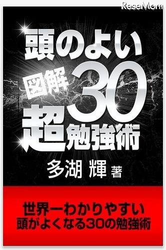 世界一わかりやすい頭がよくなる30の勉強術!!