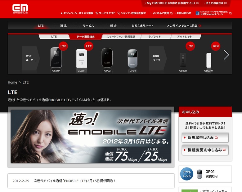 「EMOBILE LTE」ページ