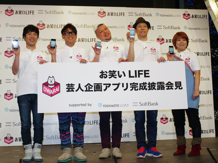 「お笑いLIFE」新アプリ完成披露会見