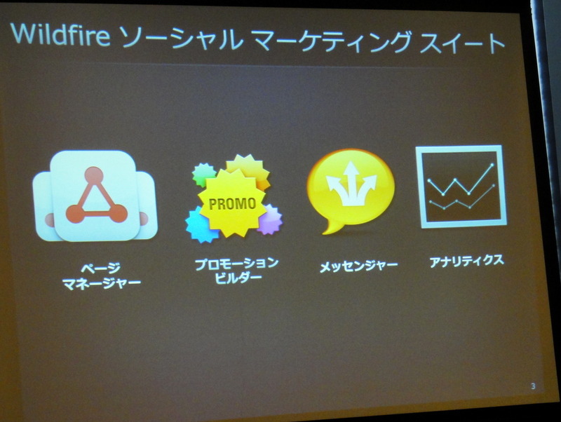 ソーシャルメディアマーケティングの目標は「全ての消費者がVIPだと思ってもらうこと」……Wildfireビジネス開発部長 
