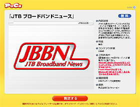 PuCa、BB旅情報「JTBブロードバンドニュース」の購読受付を開始〜旅行券プレゼントも