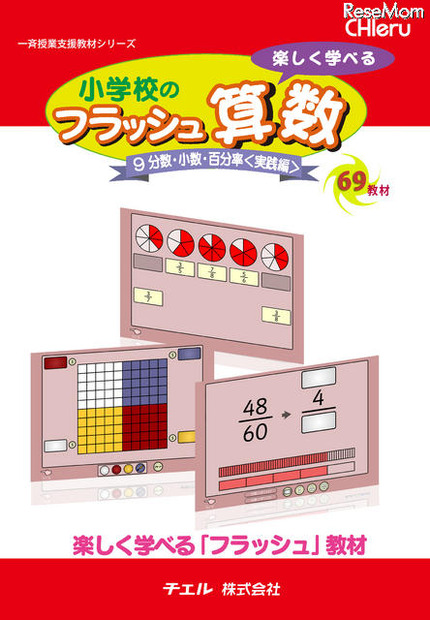 小学生のフラッシュ算数　第9巻：分数・小数・百分率＜実践編＞