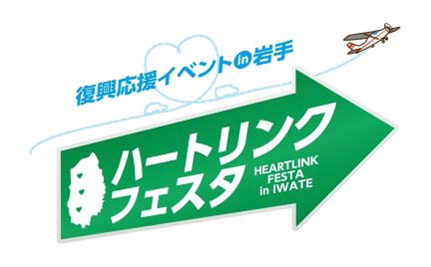 「HEARTLINK NIPPON～つなごう、こころ。ひろげよう、出会い。～」