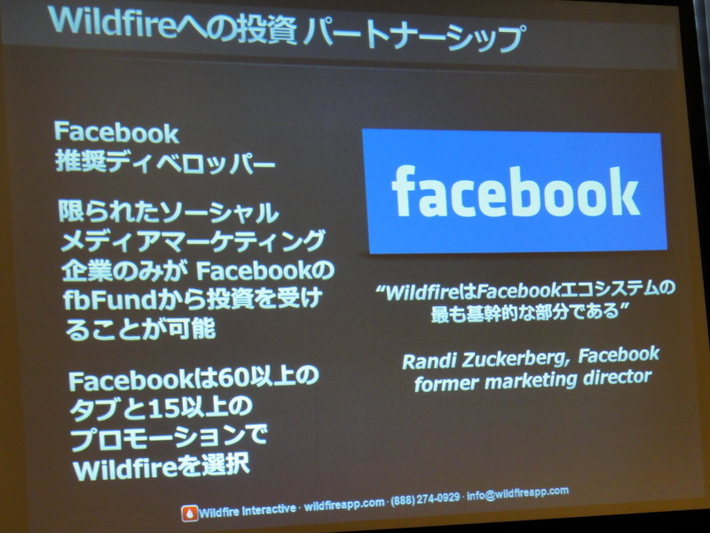 マーク・ザッカーバーグからも信頼と評価を受けているWildFire社