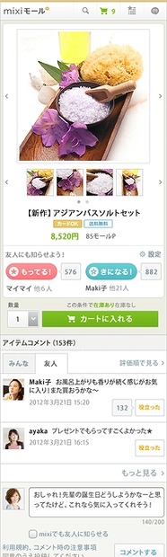 「mixiモール」商品ページ（スマートフォン版）